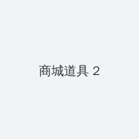 小丑2019迅雷下载 积分商城 - 帖子置顶卡